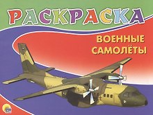Военные самолеты