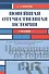 Новейшая отечественная история Учеб. (мБакалавриат) Фирсов - 0