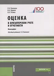 Оценка в бухгалтерском учете и отчетности. Монография