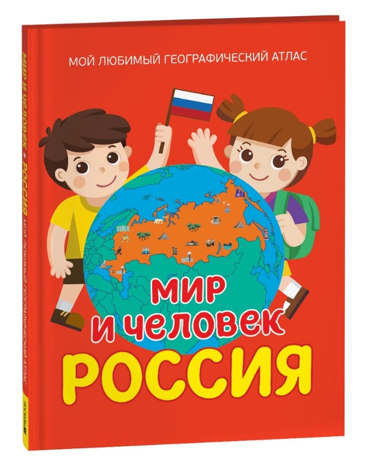 

Мир и человек. Россия: Мой любимый географический атлас