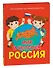 Мир и человек. Россия: Мой любимый географический атлас - 0