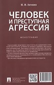 Человек и преступная агрессия. Монография - 1