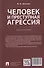 Человек и преступная агрессия. Монография - 1