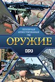 Оружие. Иллюстрированный гид - 0
