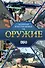 Оружие. Иллюстрированный гид - 0