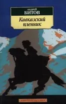 Кавказский пленник