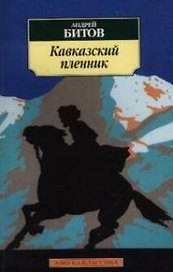 Кавказский пленник