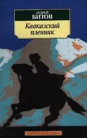 Кавказский пленник