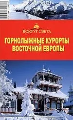 Горнолыжные курорты Восточной Европы: путеводитель