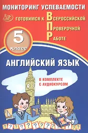 Английский язык. Мониторинг успеваемости. В комплекте с аудиокурсом. 5 класс