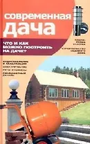 Современная дача. Что и как можно построить на даче?