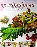 Праздничный стол