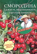 Смородина. Сажаем, выращиваем, заготавливаем