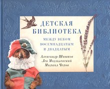 Детская библиотека: между веком восемнадцатым и двадцатым