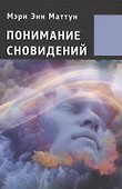 Понимание сновидений. - 0