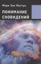 Понимание сновидений.