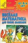 Веселая математика для самых маленьких Практическое приложение (мягк). Соколова Е. (Столица-Сервис)