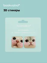 3D стикеры Котики 3 (упаковка) Bookvalno