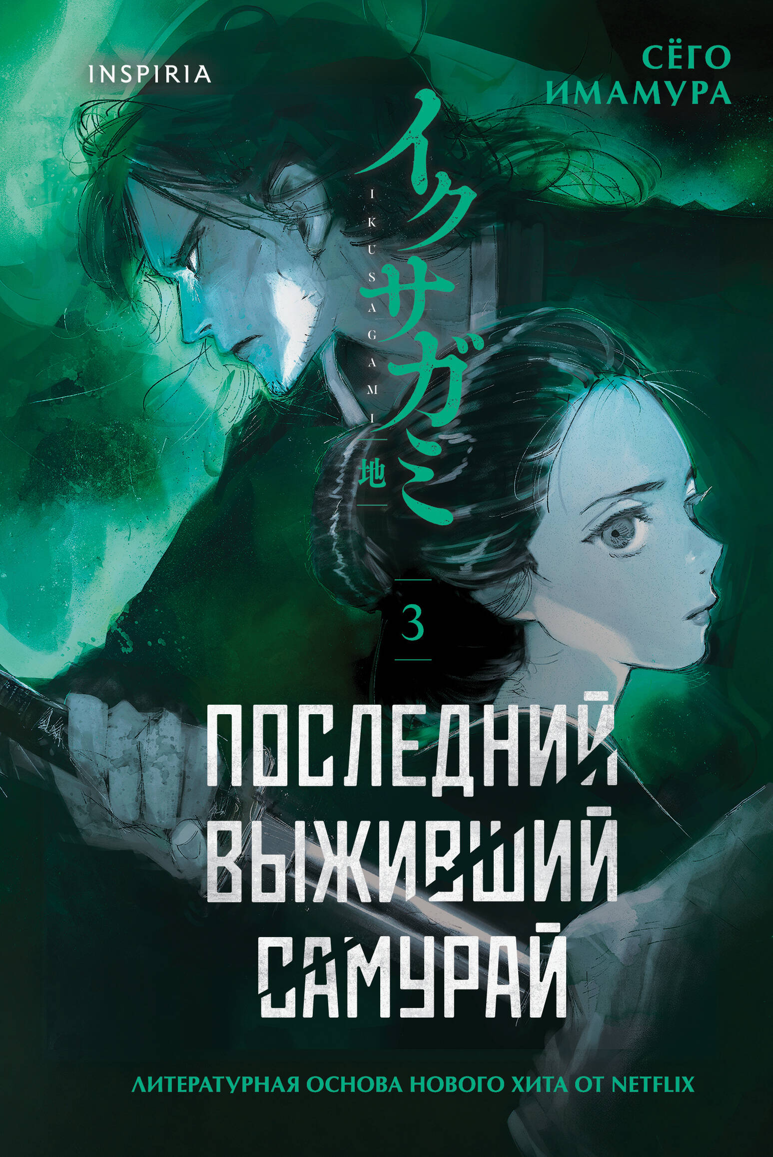 Обложка книги «Последний выживший самурай. Том 3 (Last Samurai Standing)»
