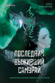 Последний выживший самурай. Том 3 (Last Samurai Standing)