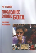 Последнее слово Бога. Постигая "Откровение"