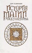 История магии и оккультизма - 0