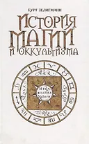 История магии и оккультизма