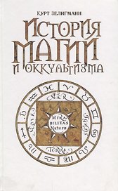 История магии и оккультизма