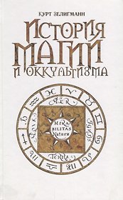 История магии и оккультизма