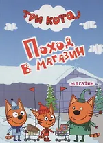 ТРИ КОТА. ЦК-МИНИ. ПОХОД  В МАГАЗИН
