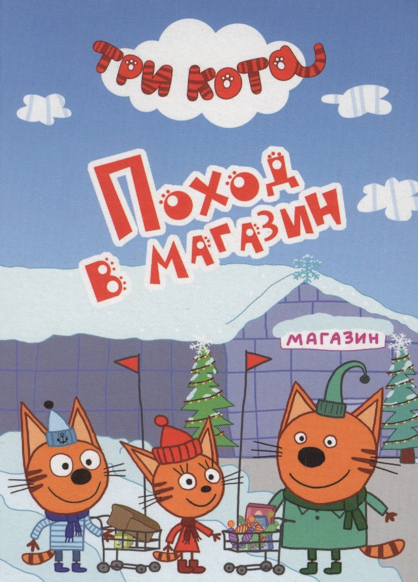ТРИ КОТА. ЦК-МИНИ. ПОХОД  В МАГАЗИН
