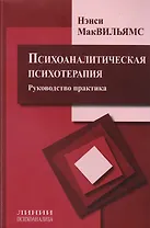 Психоаналитическая психотерапия Руководство практика (мЛинПс) МакВильямс