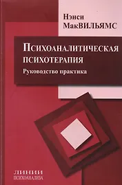 Психоаналитическая психотерапия Руководство практика (мЛинПс) МакВильямс