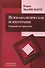 Психоаналитическая психотерапия Руководство практика (мЛинПс) МакВильямс - 0