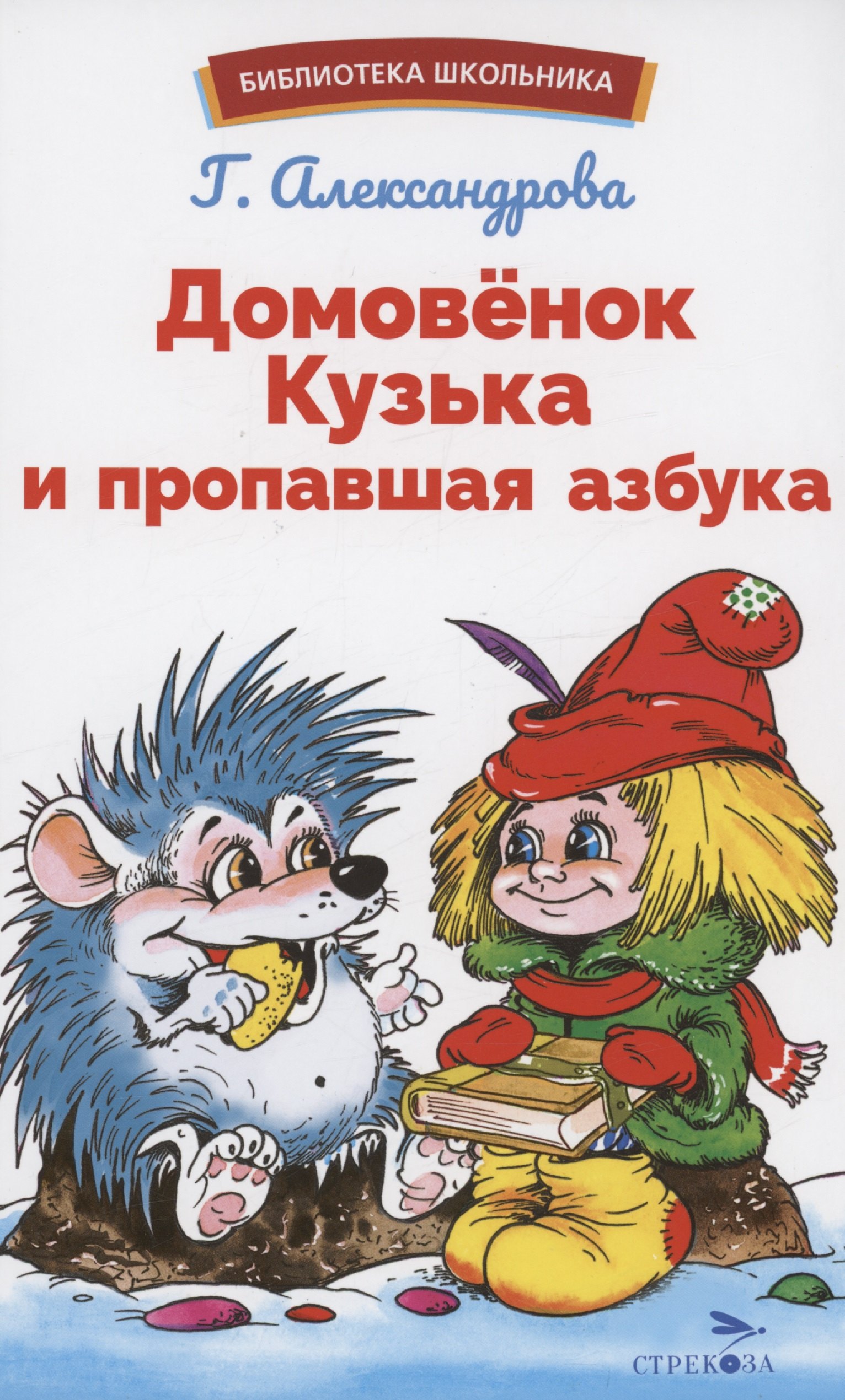 

Домовенок Кузька и пропавшая Азбука