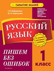 Русский язык. 1 класс. Пишем без ошибок