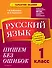 Русский язык. 1 класс. Пишем без ошибок - 0