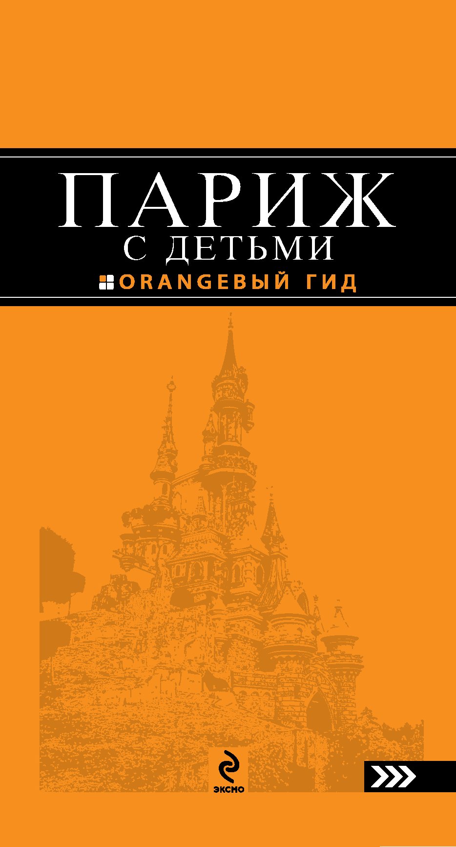 

Париж с детьми: путеводитель / 2-е изд., испр. и доп.
