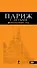 Париж с детьми: путеводитель / 2-е изд., испр. и доп. - 0
