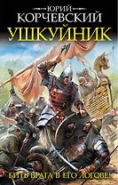 Ушкуйник. Бить врага в его логове!