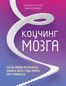 Коучинг мозга. Как мы можем использовать знания о мозге, чтобы помочь себе развиваться - 0