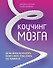 Коучинг мозга. Как мы можем использовать знания о мозге, чтобы помочь себе развиваться - 0