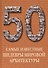 50. Самые известные шедевры мировой архитектуры. Иллюстрированная энциклопедия - 0