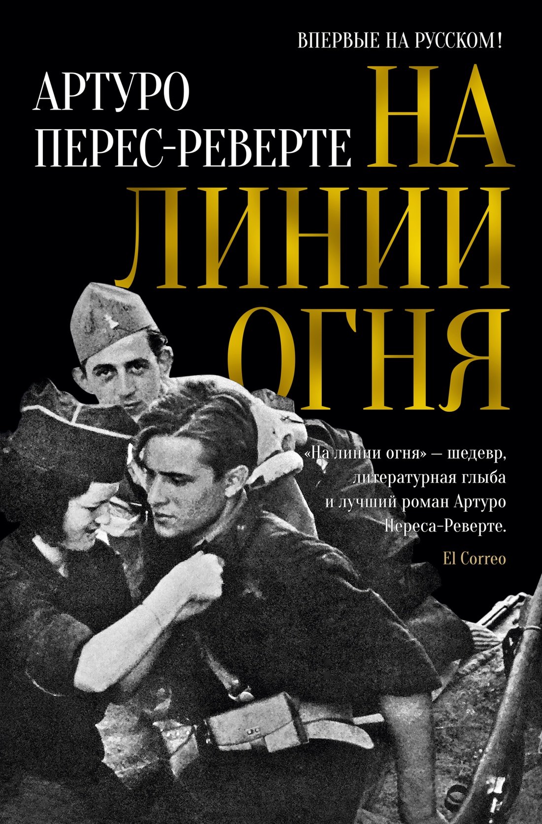 

На линии огня