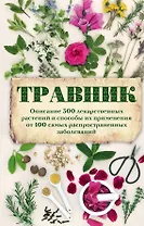 Травник. Описание 300 лекарственных растений и способы их применения от 100 самых распространенных заболеваний