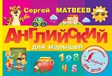 ЖуковаУникМетод(тв). Английский для малышей