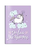 Блокнот. Единороги (Давай мечтать!) A5, 64 стр. - 1