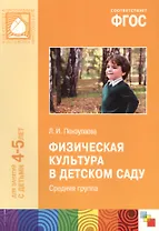 ФГОС Физическая культура в детском саду. (4-5 лет). Средняя группа