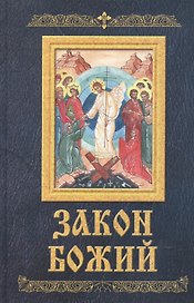 Закон Божий