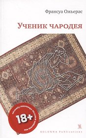 УЧЕНИК ЧАРОДЕЯ